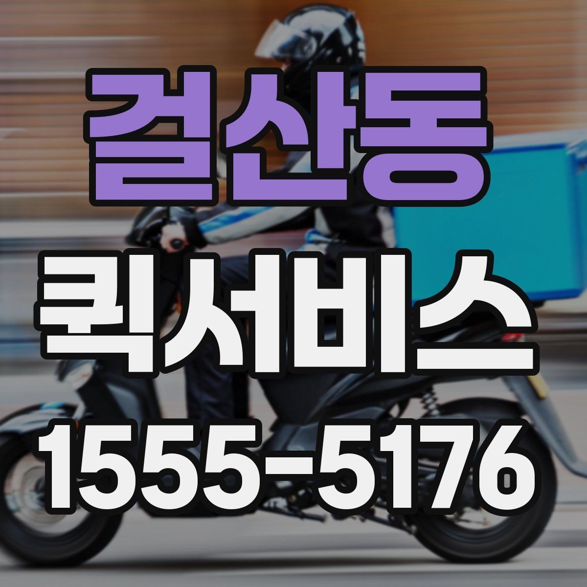 걸산동 퀵서비스 긴급 배송으로 시간을 되찾는 방법