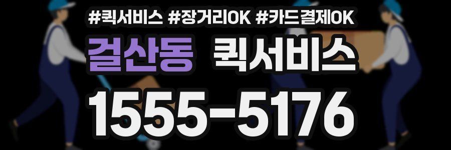 걸산동 퀵서비스