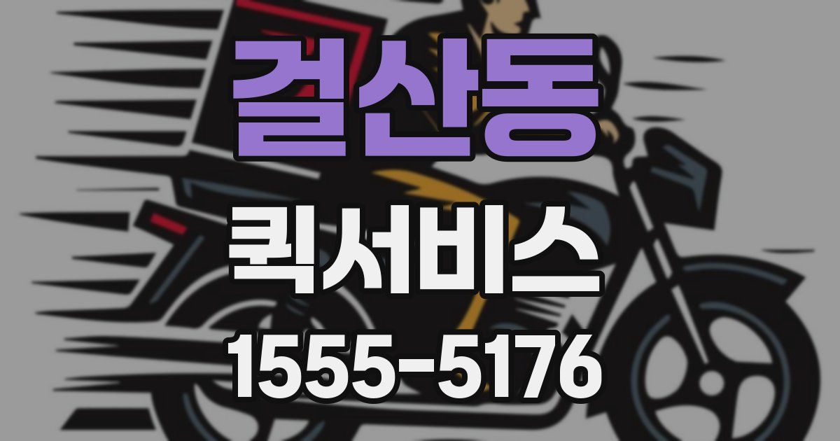 걸산동 퀵서비스