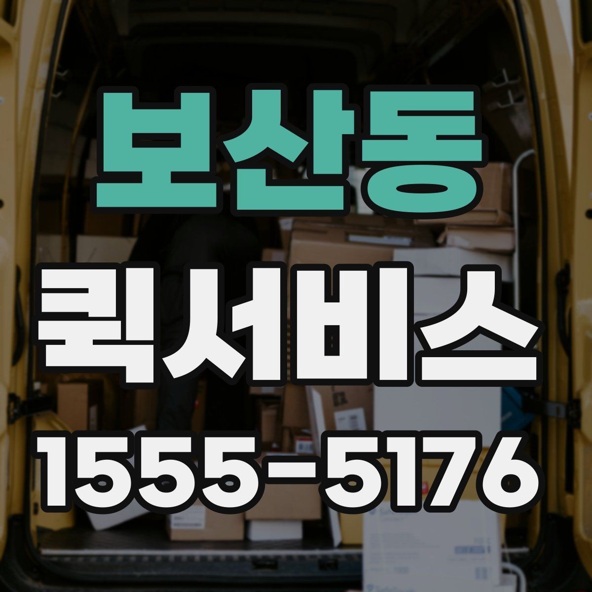 보산동 퀵서비스 주차가 어려운 상권 배송을 매끄럽게
