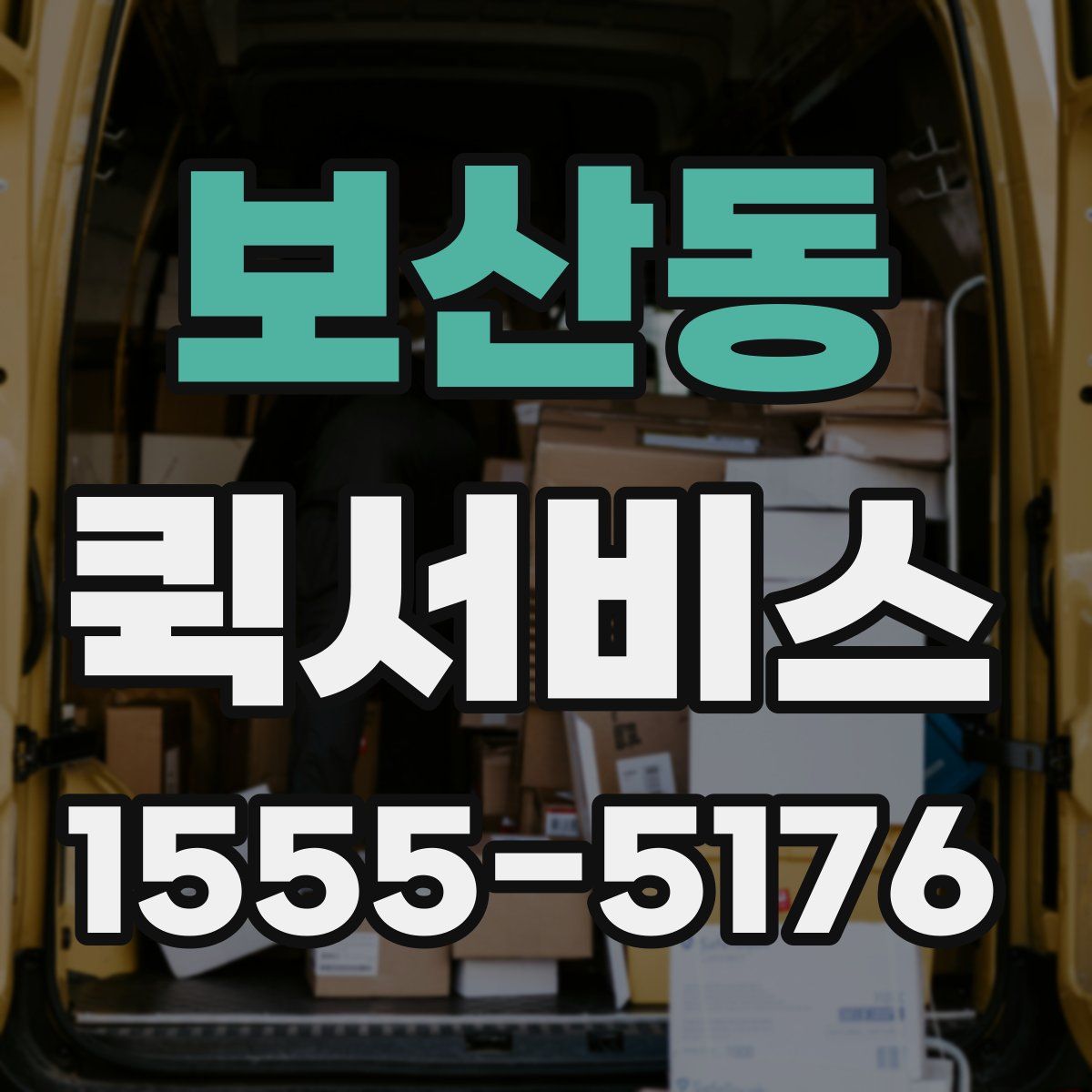 보산동 퀵서비스