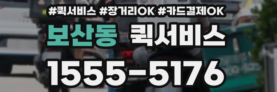 보산동 퀵서비스