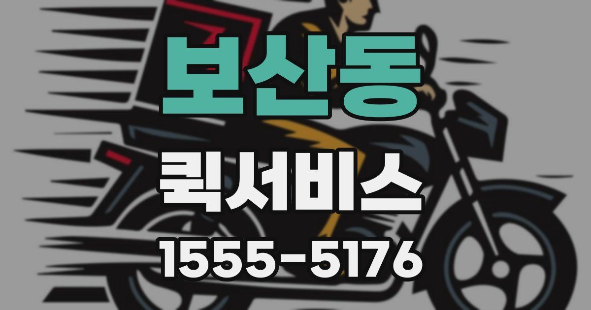 보산동 퀵서비스