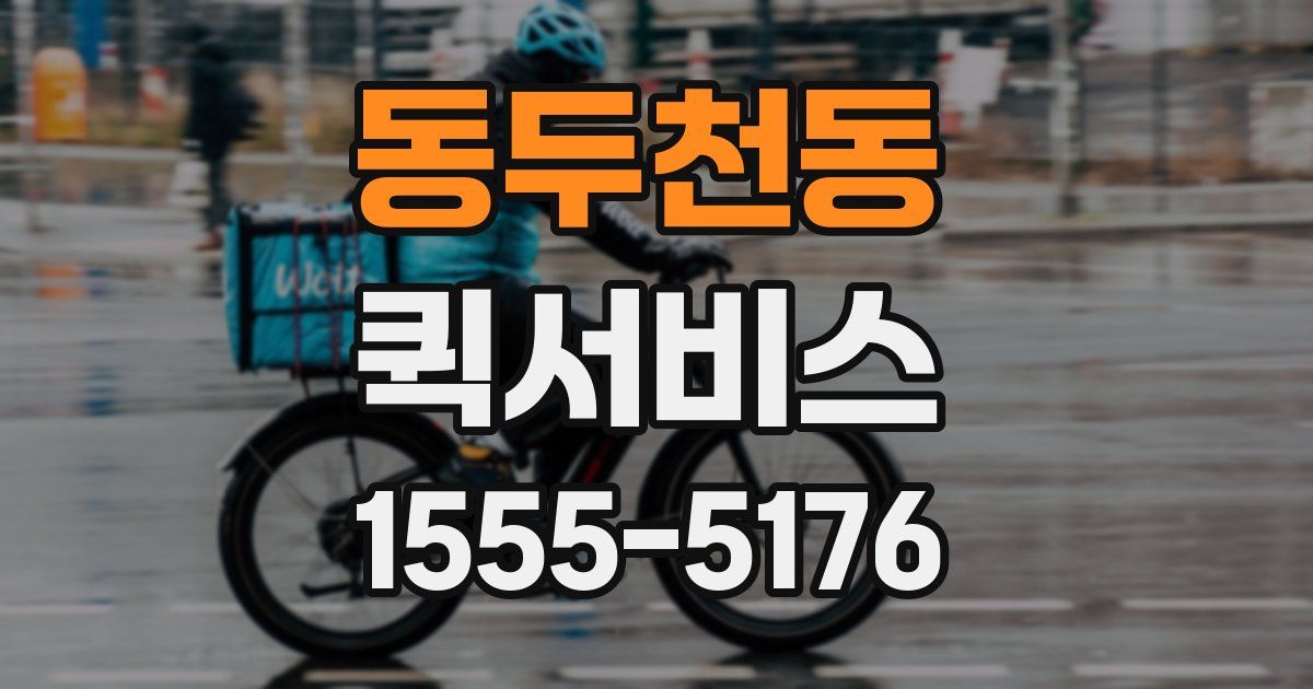 동두천동 퀵서비스