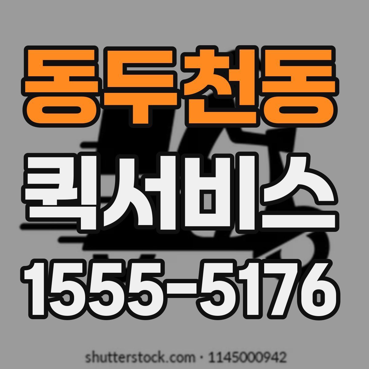 동두천동 퀵서비스