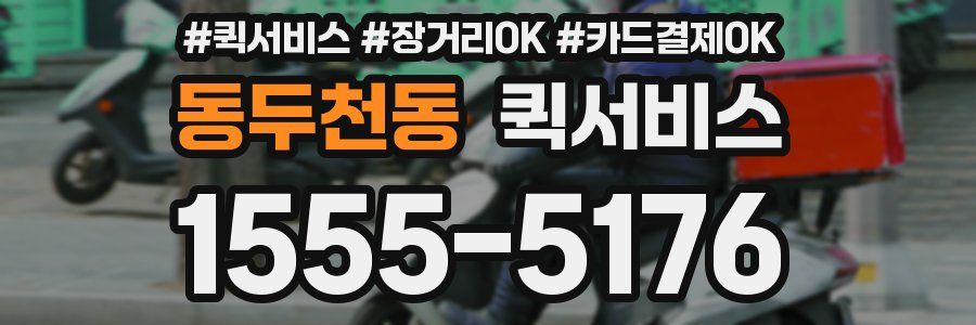 동두천동 퀵서비스