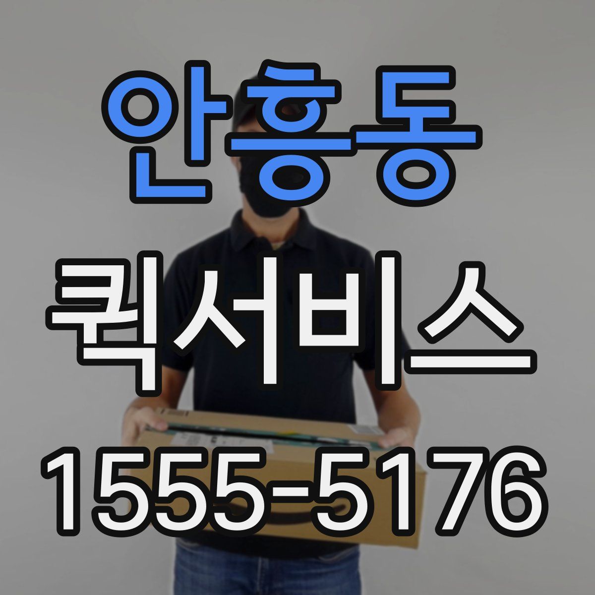 안흥동 퀵서비스