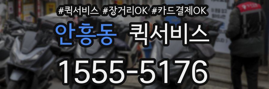 안흥동 퀵서비스