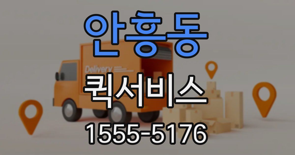 안흥동 퀵서비스