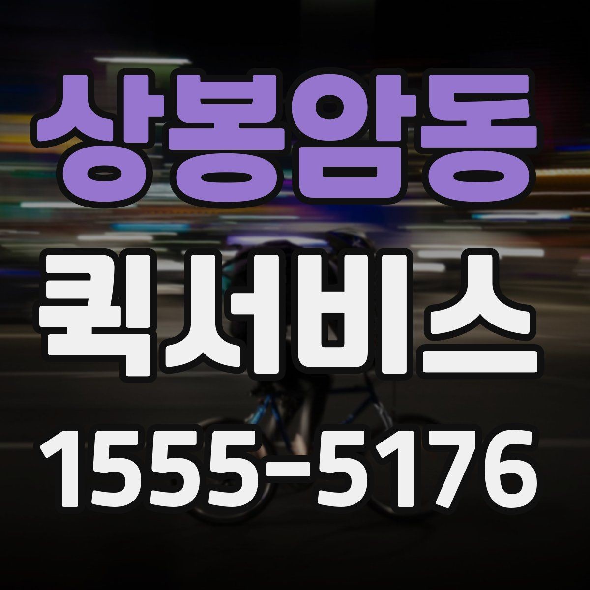 상봉암동 퀵서비스 전시·촬영 소품이 급할 때 해결