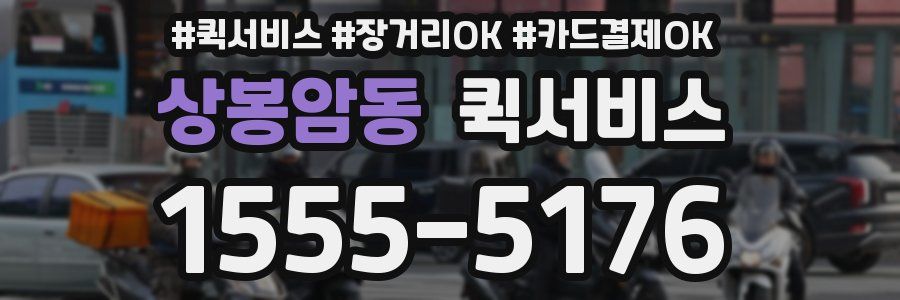 상봉암동 퀵서비스