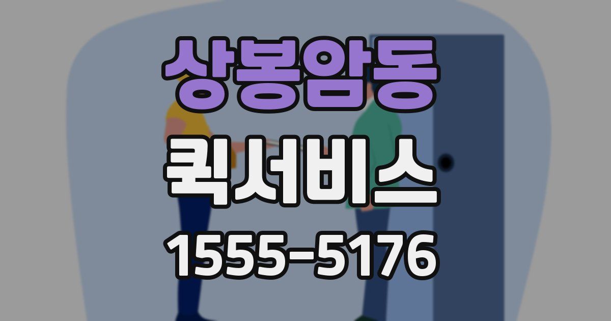 상봉암동 퀵서비스