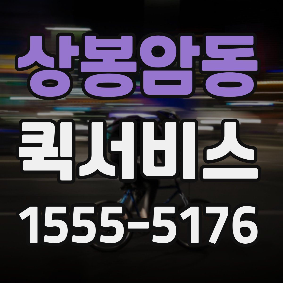 상봉암동 퀵서비스