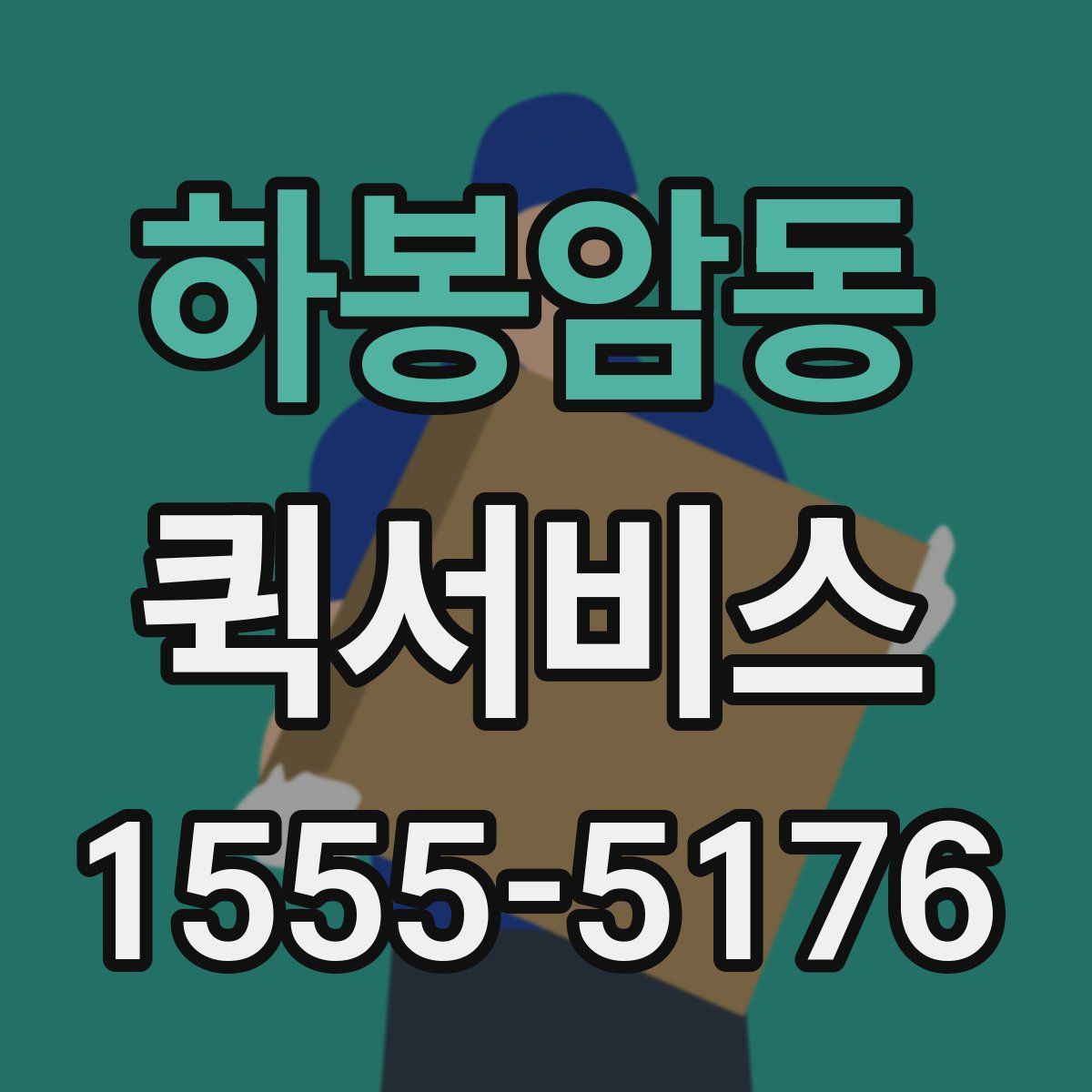 하봉암동 퀵서비스