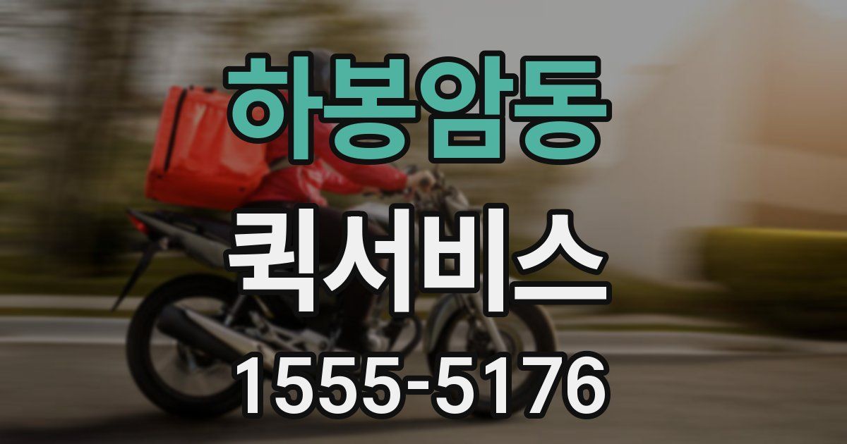 하봉암동 퀵서비스