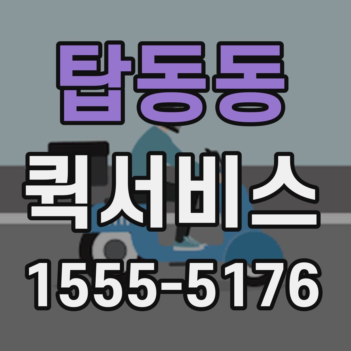 탑동동 퀵서비스 기계 부품 회수가 급한 경우