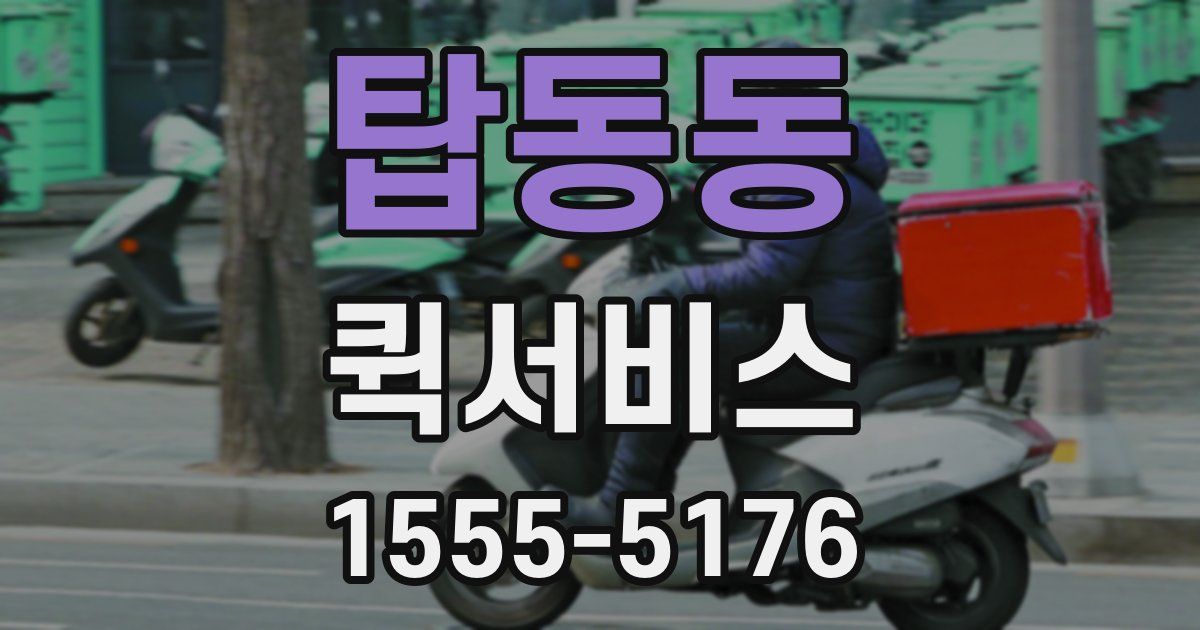 탑동동 퀵서비스