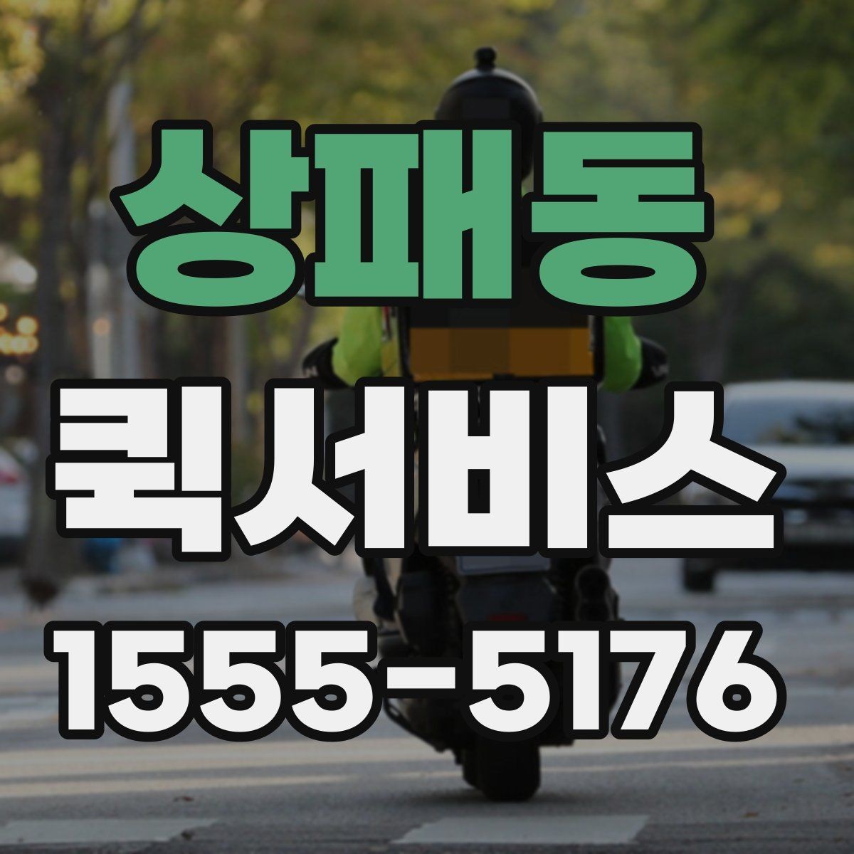 상패동 퀵서비스 팀원 간 물품 전달을 간편하게