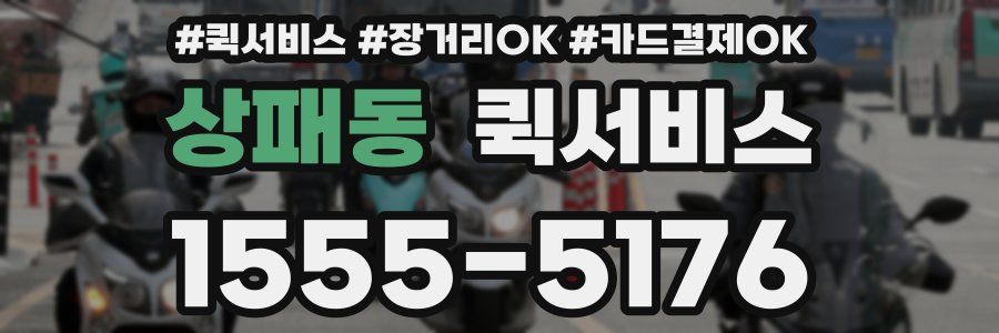 상패동 퀵서비스