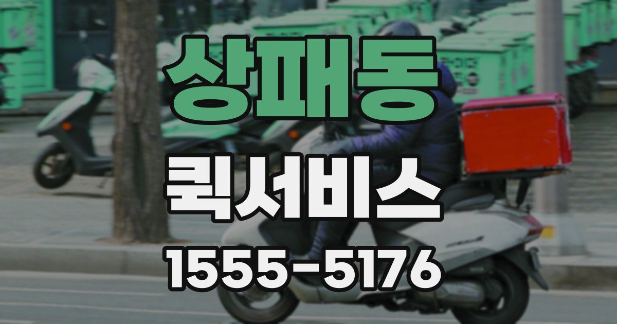 상패동 퀵서비스