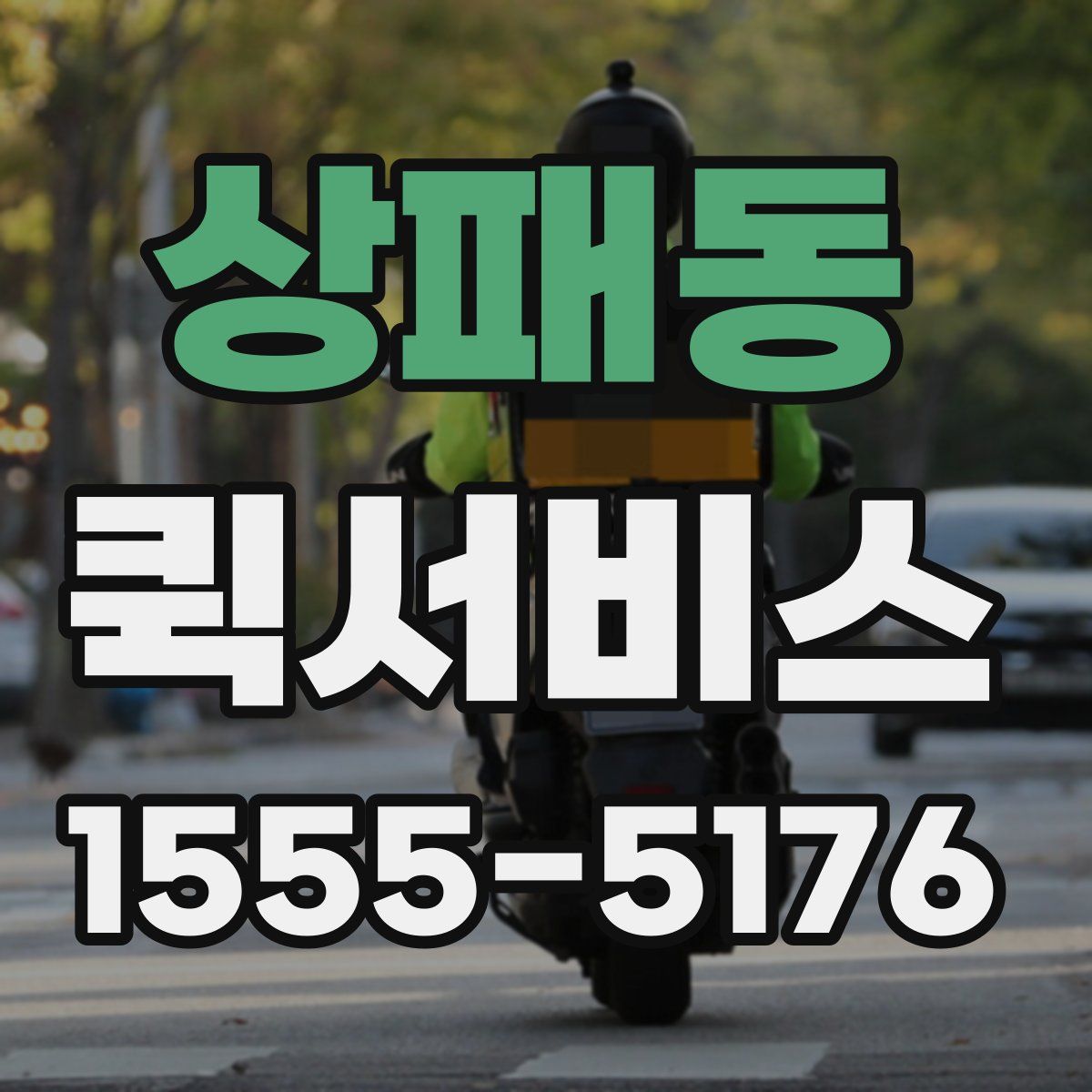 상패동 퀵서비스