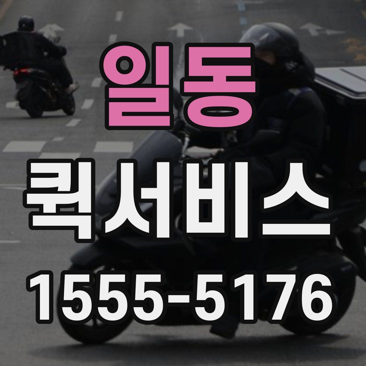 일동 퀵서비스 주차가 어려운 곳 배송 시 유의사항
