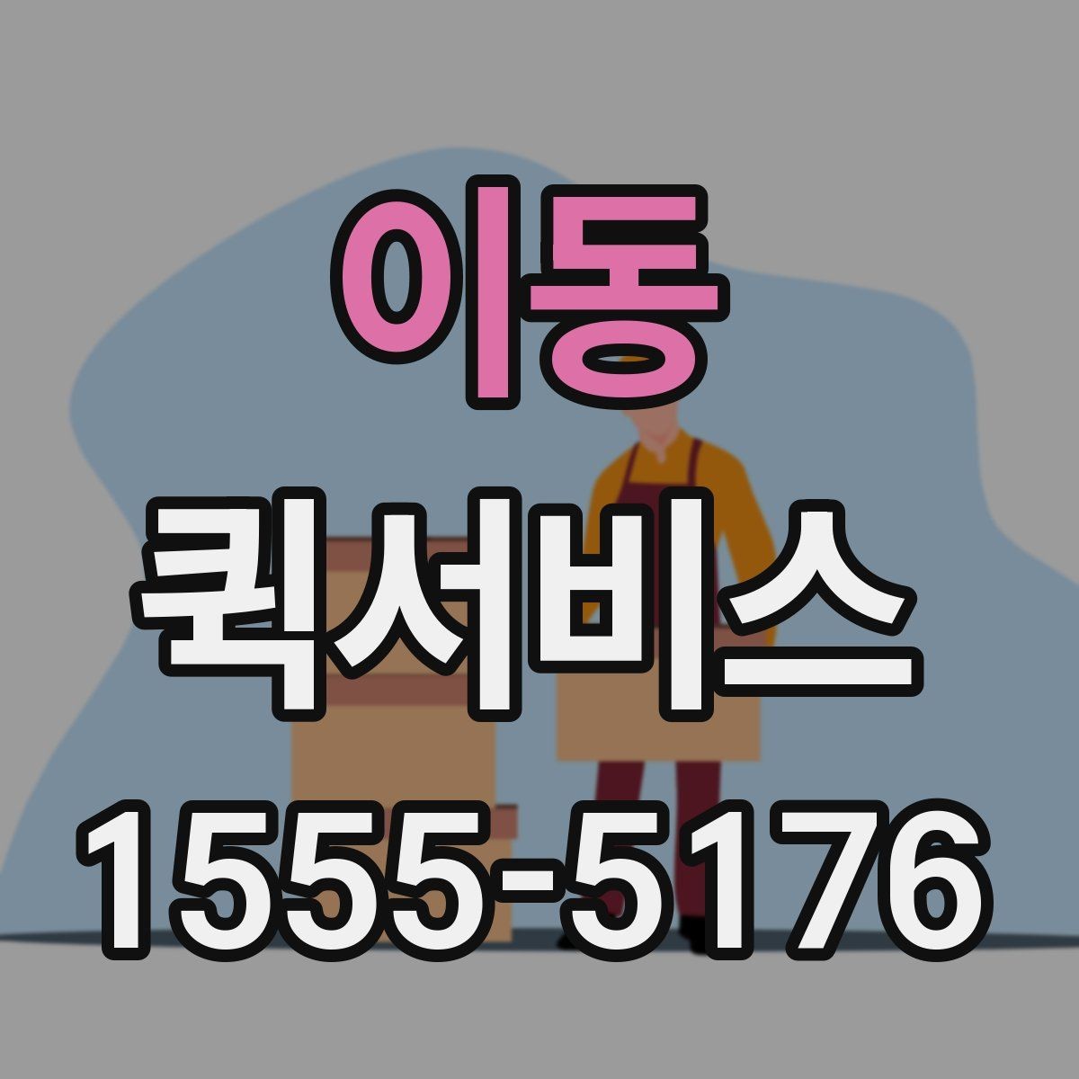 이동 퀵서비스 노트북 충전기 놓고 왔을 때 바로 전달