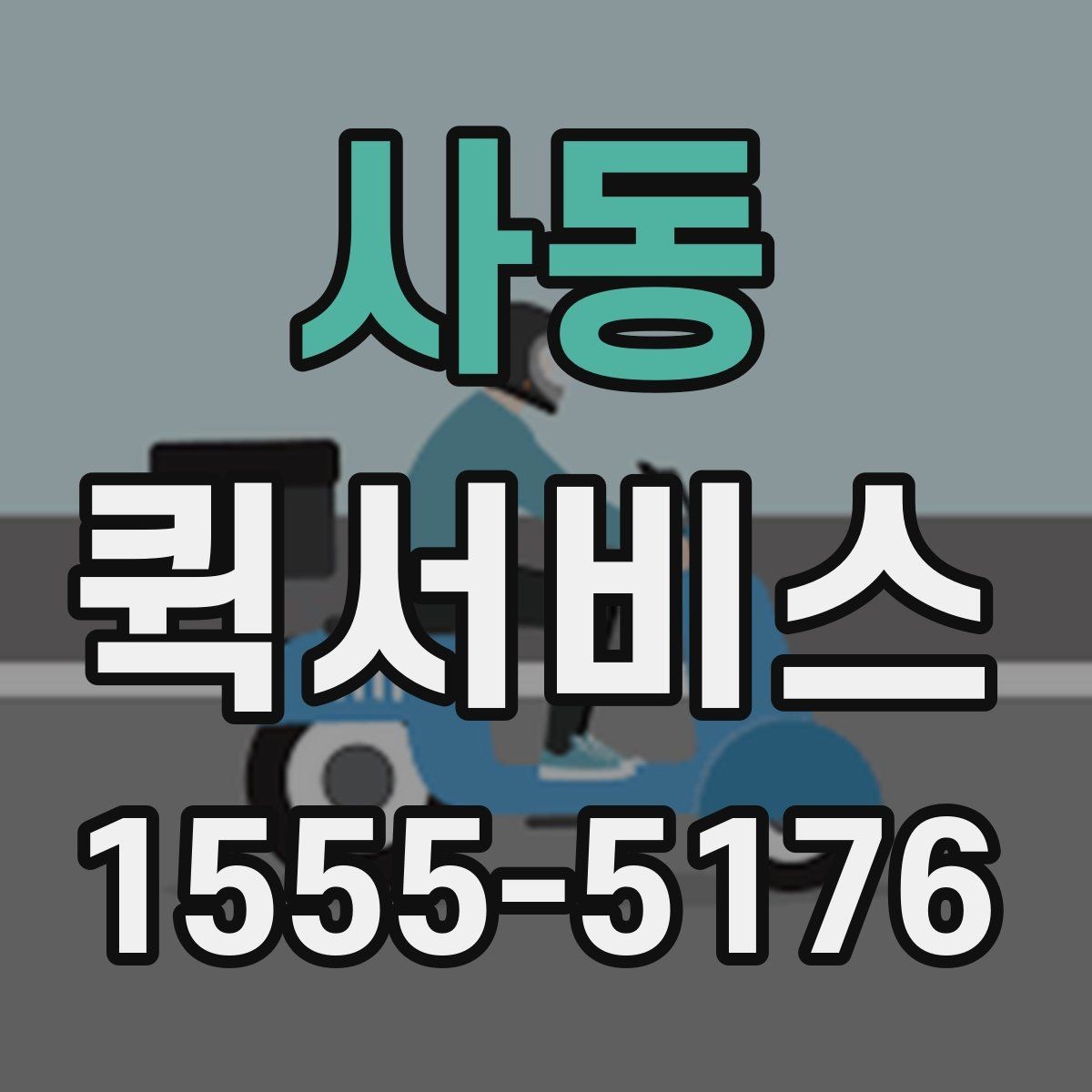 사동 퀵서비스 원본 계약서가 필요할 때 빠르게 보내기