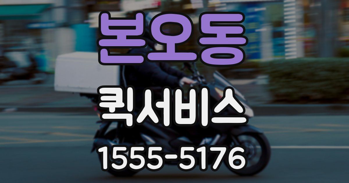 본오동 퀵서비스