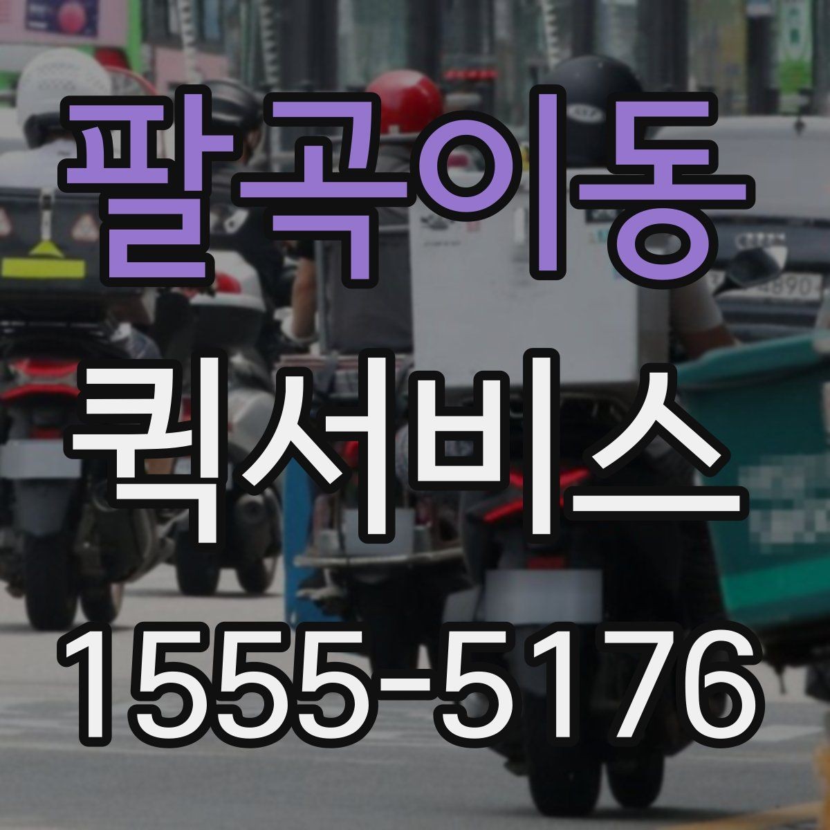 팔곡이동 퀵서비스 매장 오픈 준비가 촉박할 때 도움되는 이유