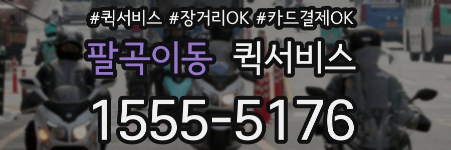 팔곡이동 퀵서비스