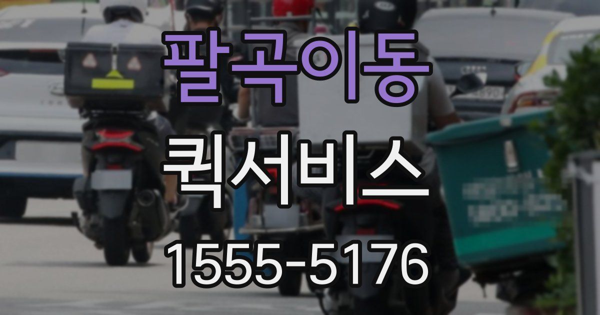 팔곡이동 퀵서비스