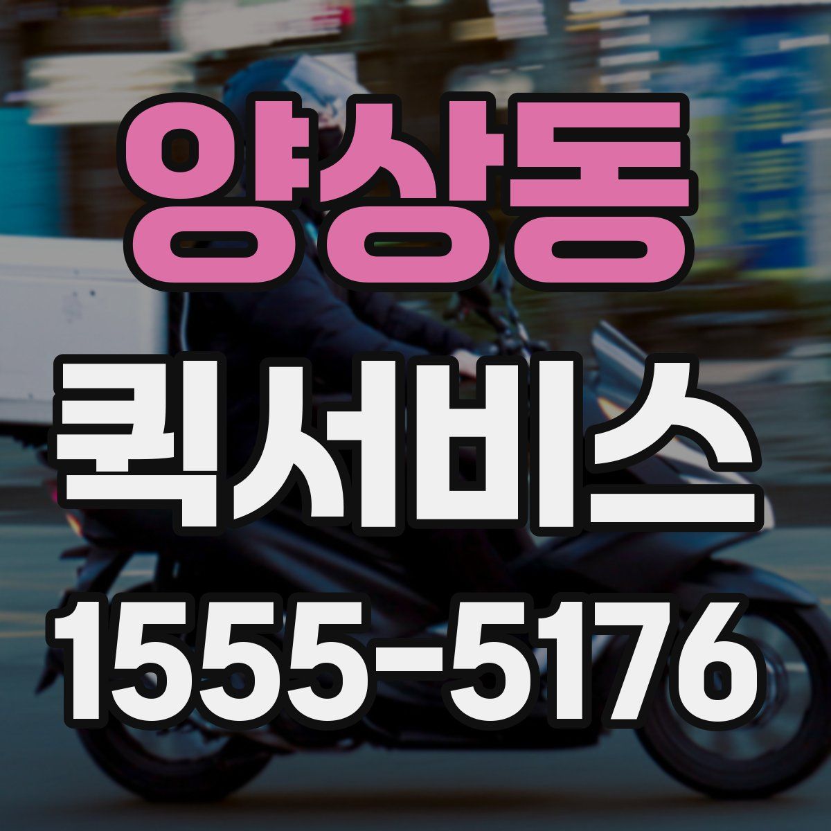 양상동 퀵서비스