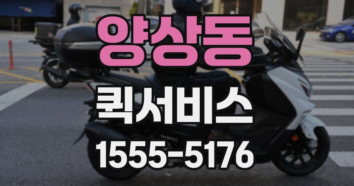 양상동 퀵서비스