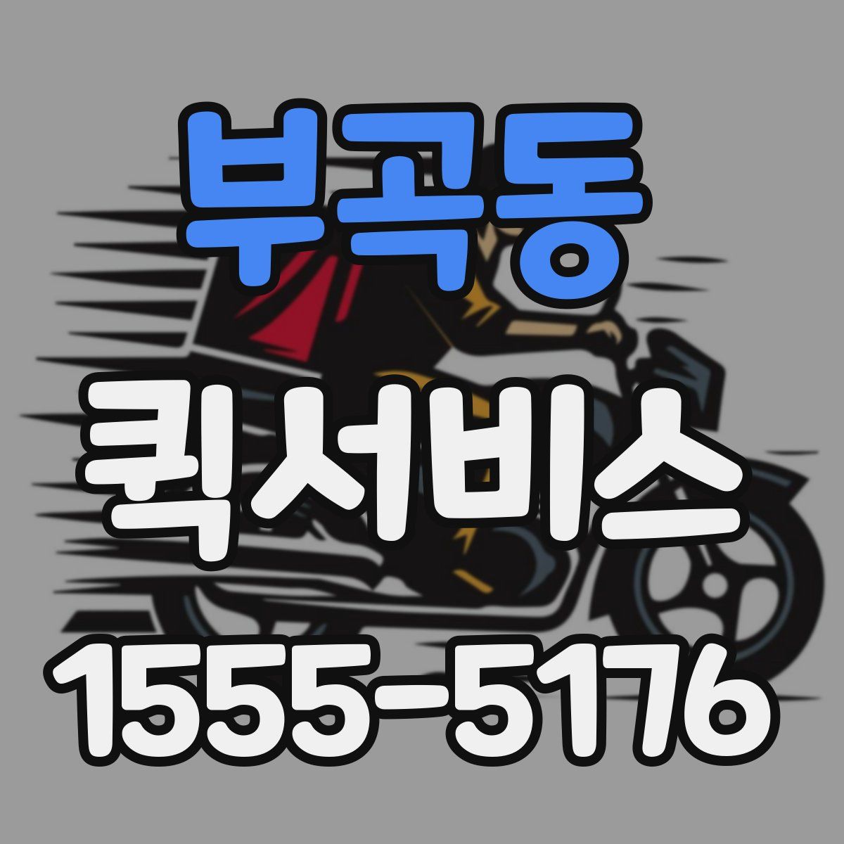 부곡동 퀵서비스