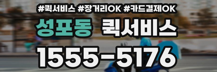 성포동 퀵서비스