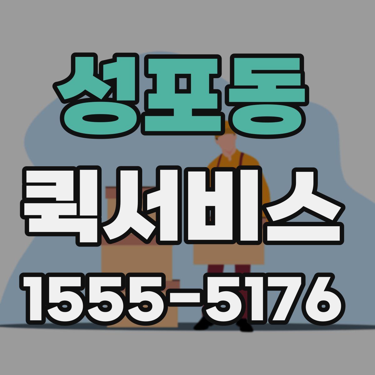 성포동 퀵서비스