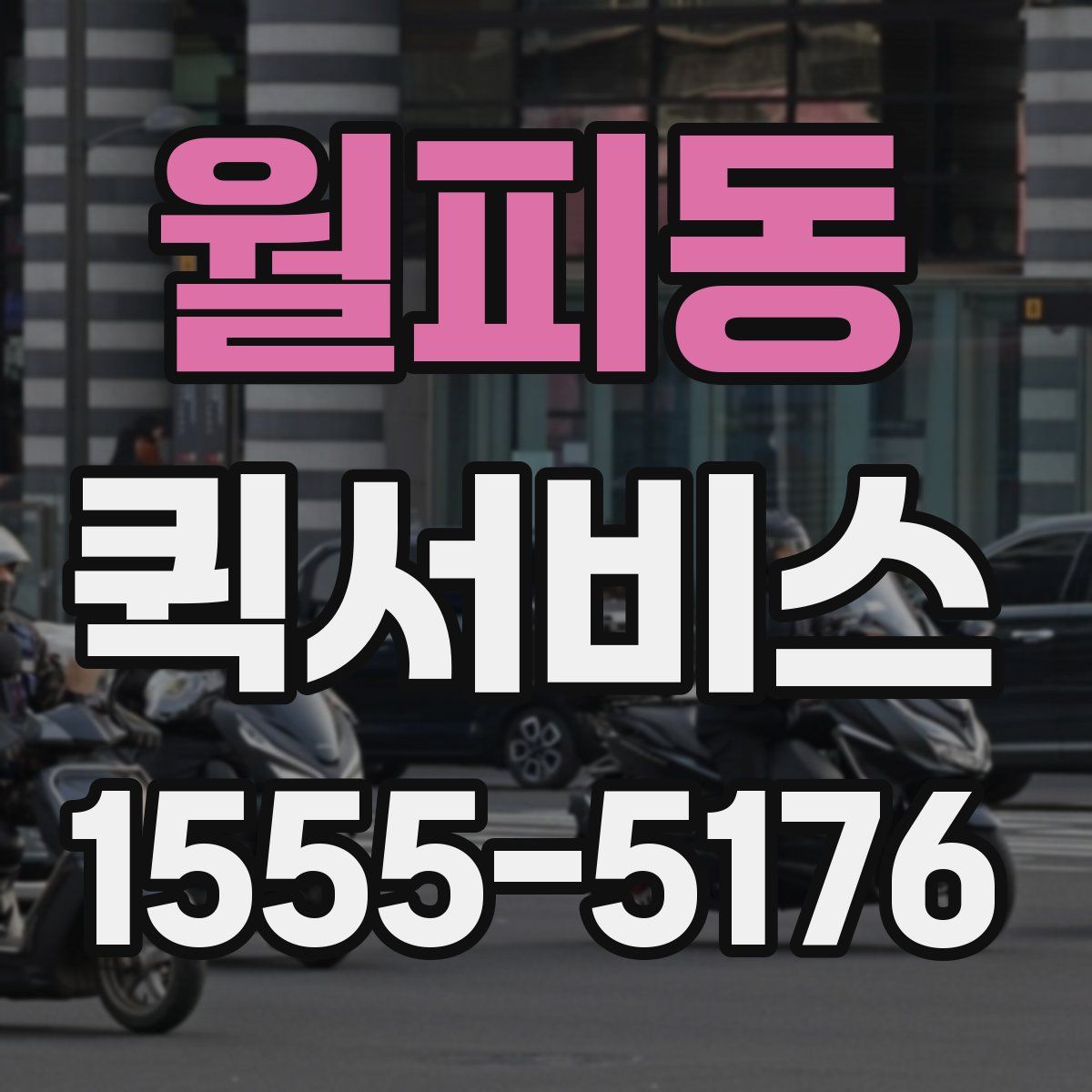 월피동 퀵서비스