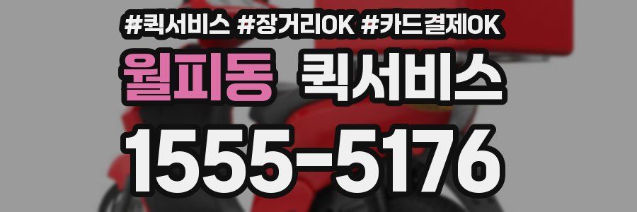 월피동 퀵서비스