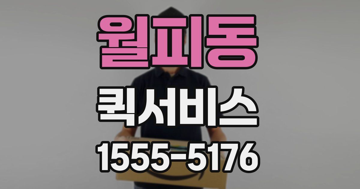 월피동 퀵서비스