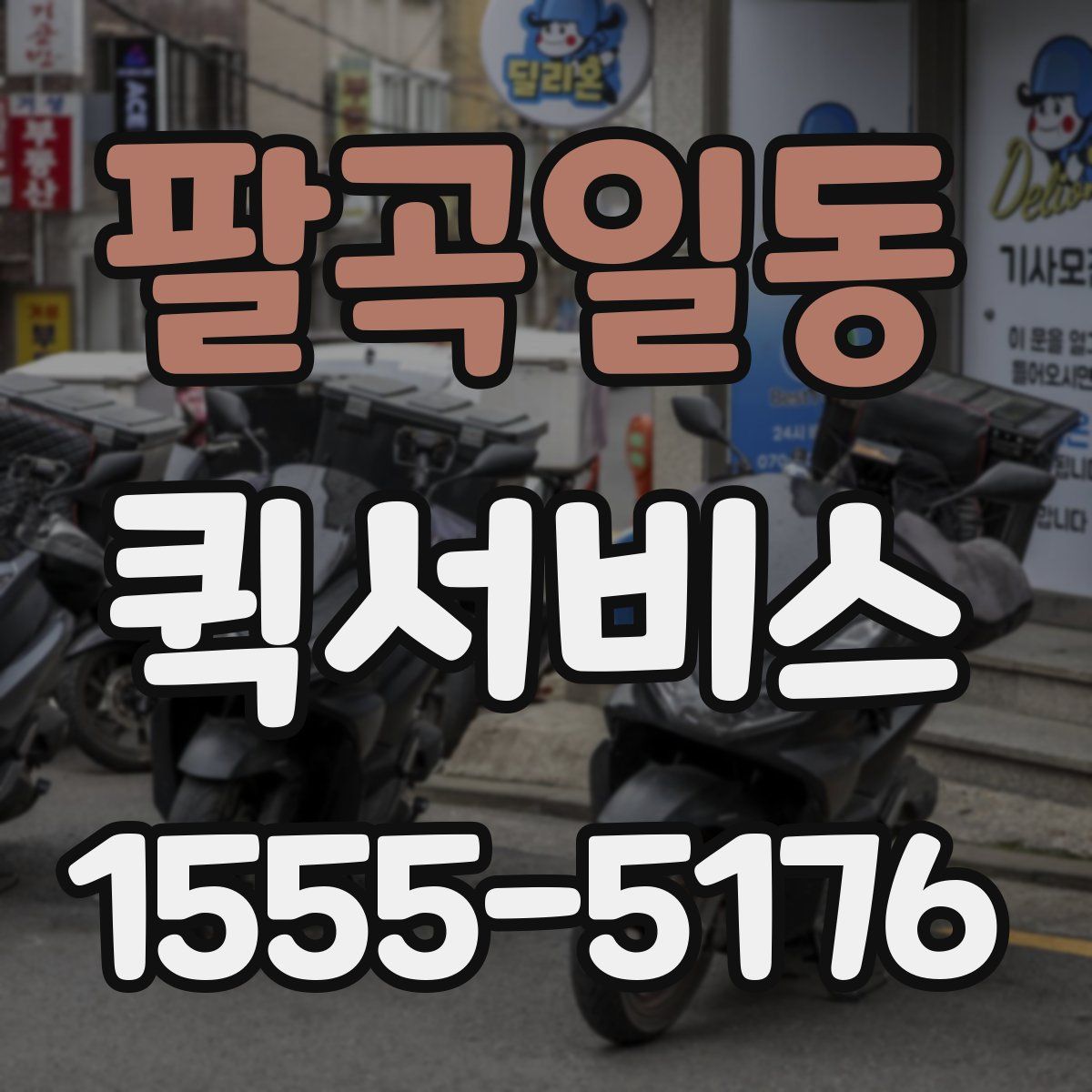 팔곡일동 퀵서비스