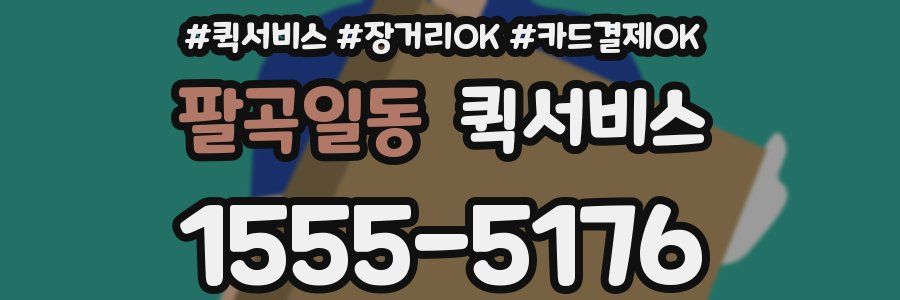 팔곡일동 퀵서비스