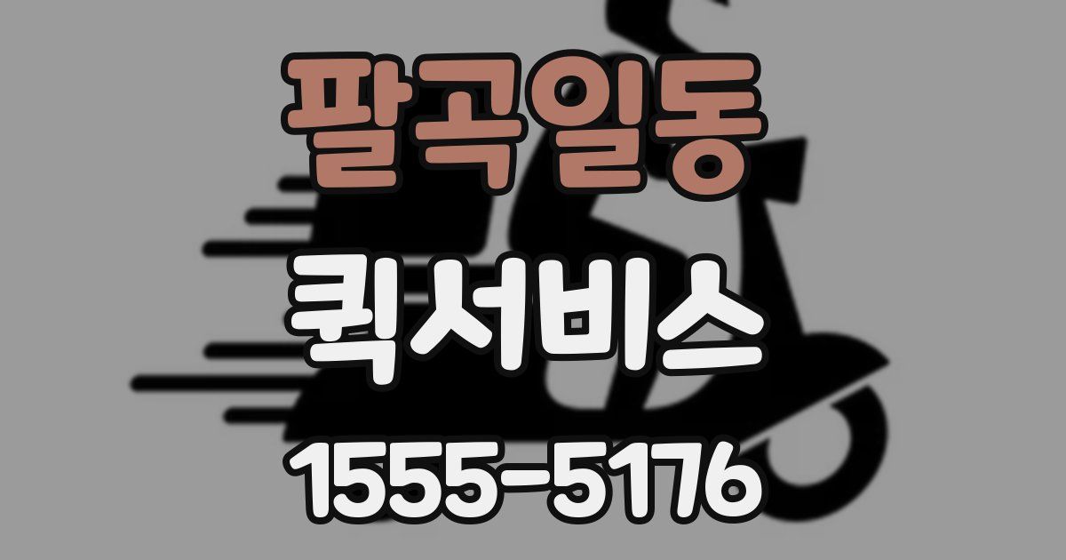 팔곡일동 퀵서비스