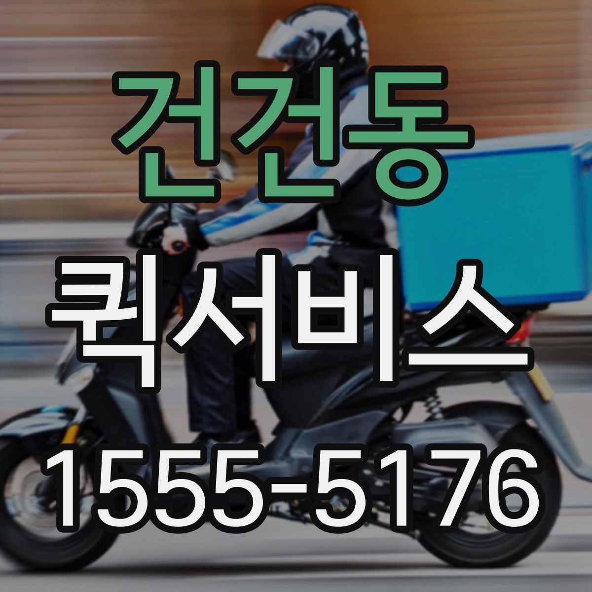 건건동 퀵서비스 중요 물품 전달 시 인계가 중요한 이유