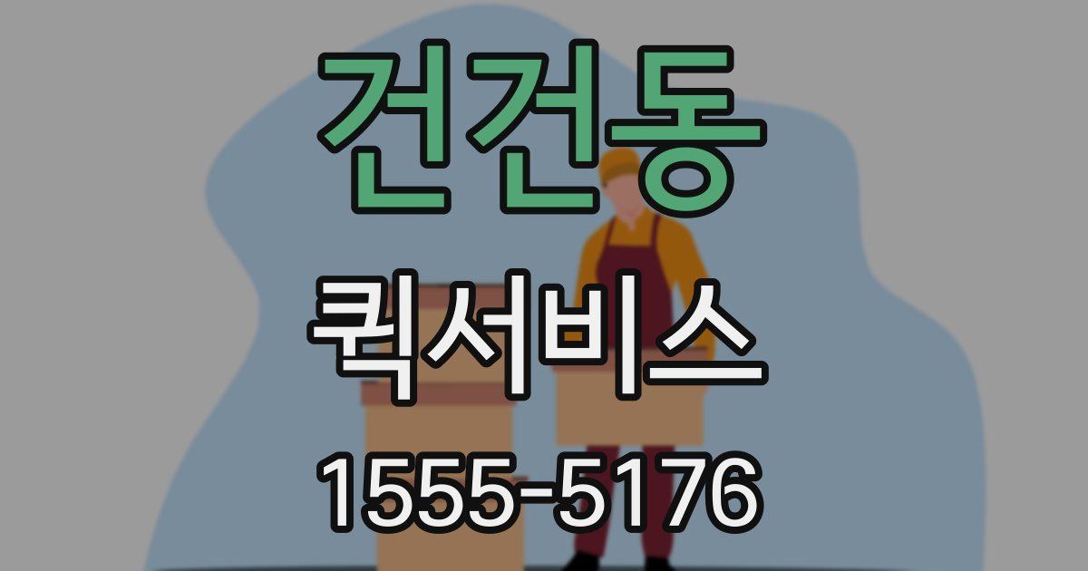 건건동 퀵서비스