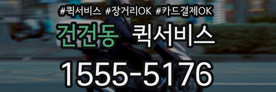 건건동 퀵서비스