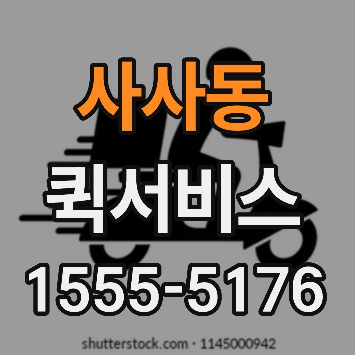 사사동 퀵서비스