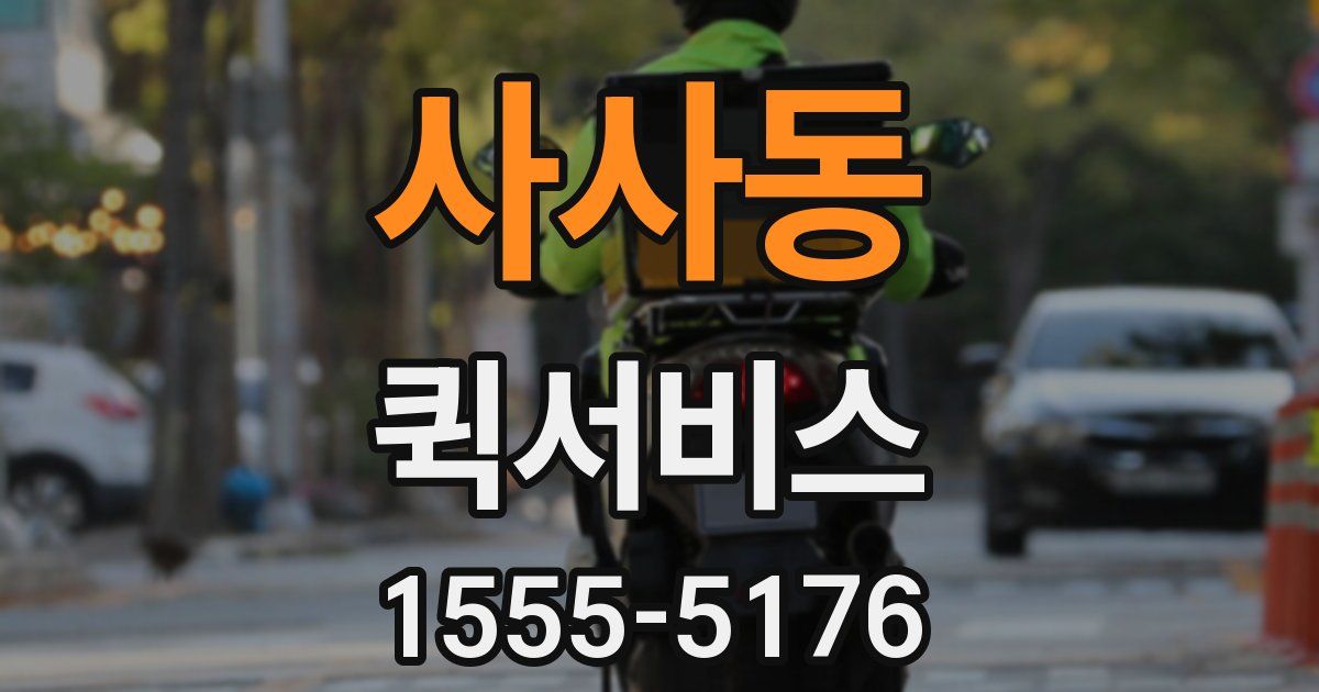 사사동 퀵서비스