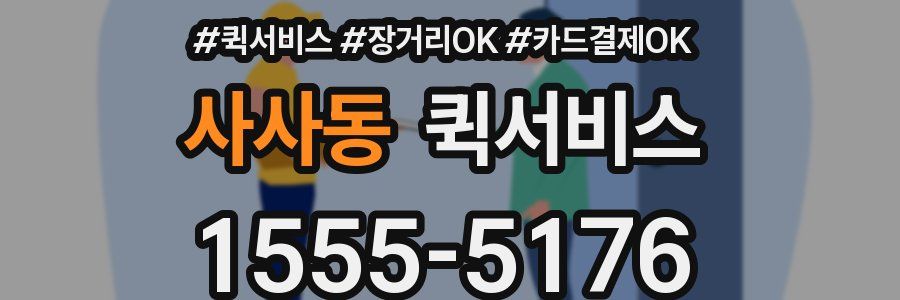 사사동 퀵서비스