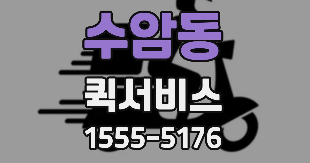 수암동 퀵서비스